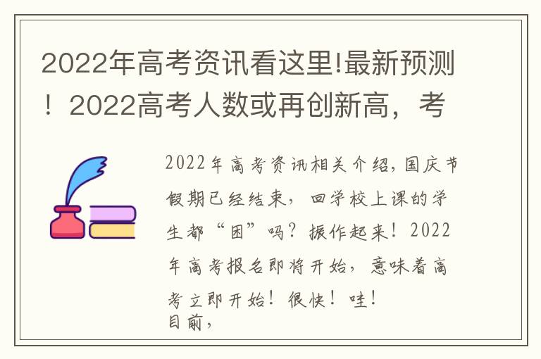 2022年高考資訊看這里!最新預(yù)測！2022高考人數(shù)或再創(chuàng)新高，考本科更難了？