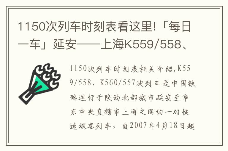 1150次列車時刻表看這里!「每日一車」延安——上海K559/558、K560/557次列車