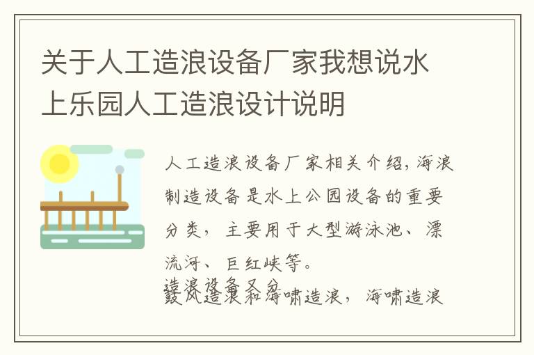 關(guān)于人工造浪設(shè)備廠家我想說(shuō)水上樂(lè)園人工造浪設(shè)計(jì)說(shuō)明