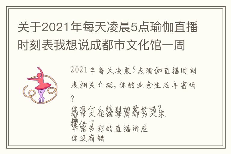 關(guān)于2021年每天凌晨5點(diǎn)瑜伽直播時(shí)刻表我想說成都市文化館一周在線直播課表「2021年第27期 | 8.2~8.8」