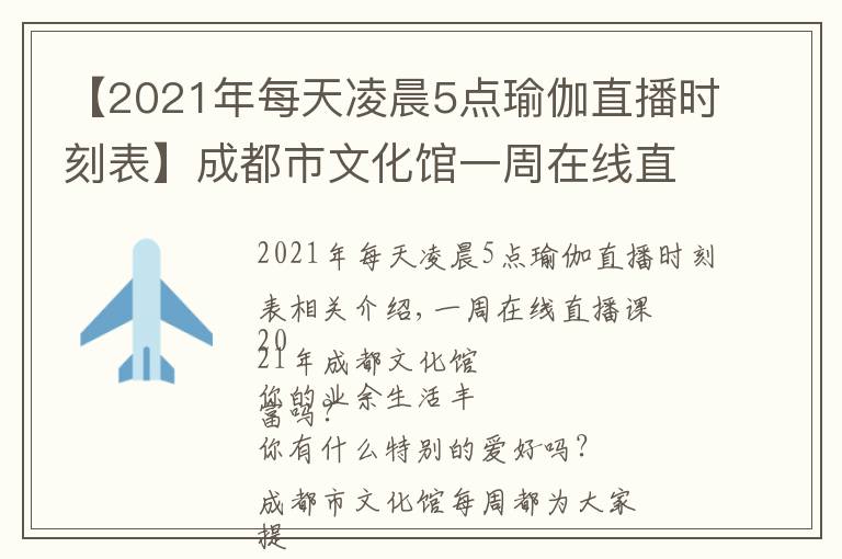 【2021年每天凌晨5點(diǎn)瑜伽直播時(shí)刻表】成都市文化館一周在線直播課表「2021年第28期 | 8.9~8.15」