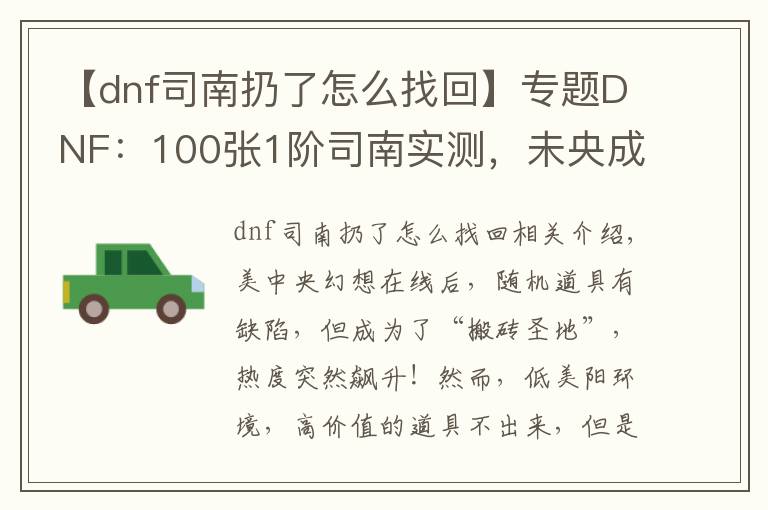 【dnf司南扔了怎么找回】專題DNF：100張1階司南實(shí)測(cè)，未央成“搬磚圣地”，副本永動(dòng)機(jī)出現(xiàn)