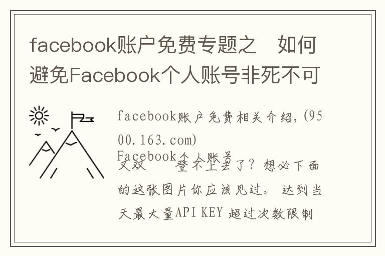 facebook賬戶免費(fèi)專題之?如何避免Facebook個(gè)人賬號(hào)非死不可？