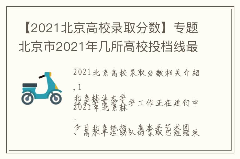 【2021北京高校錄取分數(shù)】專題北京市2021年幾所高校投檔線最新出爐