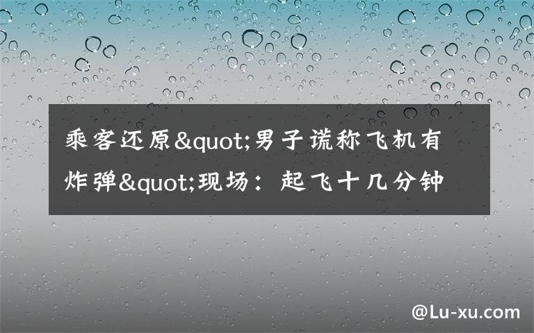 乘客還原"男子謊稱飛機(jī)有炸彈"現(xiàn)場：起飛十幾分鐘后 他喊了三次 到底是什么狀況？