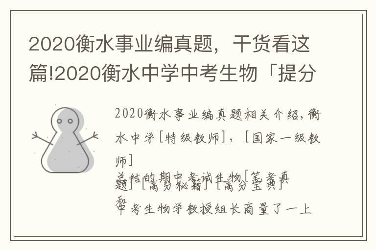 2020衡水事業(yè)編真題，干貨看這篇!2020衡水中學中考生物「提分真題」「必考原題」總結，僅限3天