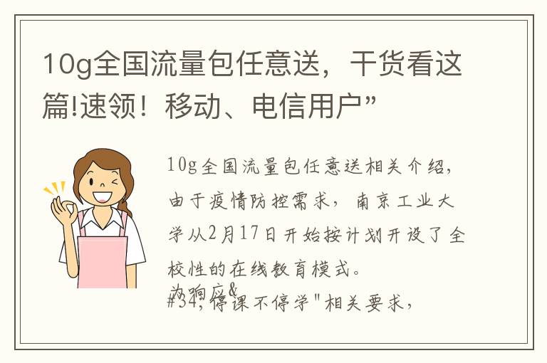 10g全國流量包任意送，干貨看這篇!速領(lǐng)！移動、電信用戶"超大福利"！3月、4月每人10G全國流量免費送！