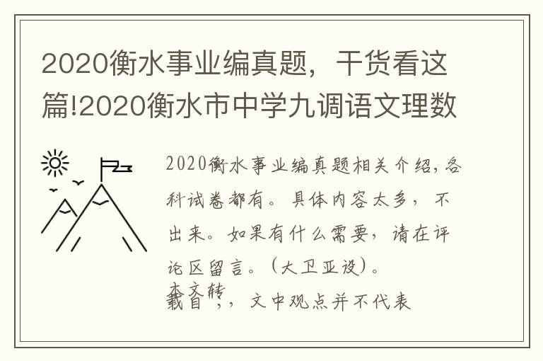 2020衡水事業(yè)編真題，干貨看這篇!2020衡水市中學九調語文理數理英語綜物理化學生物試題+答案