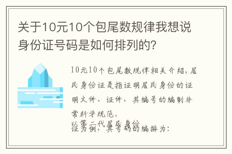 關(guān)于10元10個(gè)包尾數(shù)規(guī)律我想說身份證號(hào)碼是如何排列的？