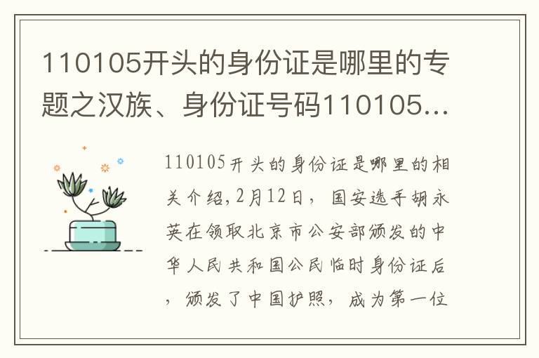 110105開頭的身份證是哪里的專題之漢族、身份證號(hào)碼110105……中國(guó)首位歸化球員侯永永或由上港隊(duì)率先“驗(yàn)明成色”