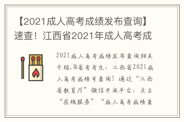 【2021成人高考成績(jī)發(fā)布查詢】速查！江西省2021年成人高考成績(jī)公布