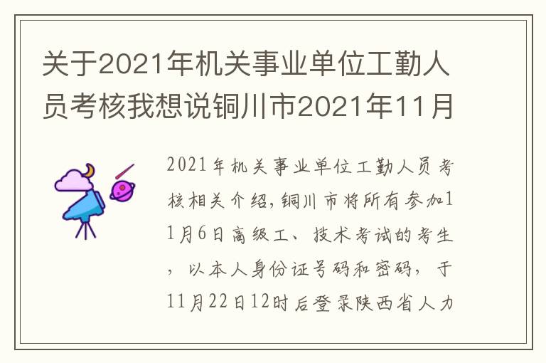 關(guān)于2021年機(jī)關(guān)事業(yè)單位工勤人員考核我想說銅川市2021年11月6日機(jī)關(guān)事業(yè)單位工人技術(shù)等級崗位考核高級工合格人員、取得技師評審資格人員名單