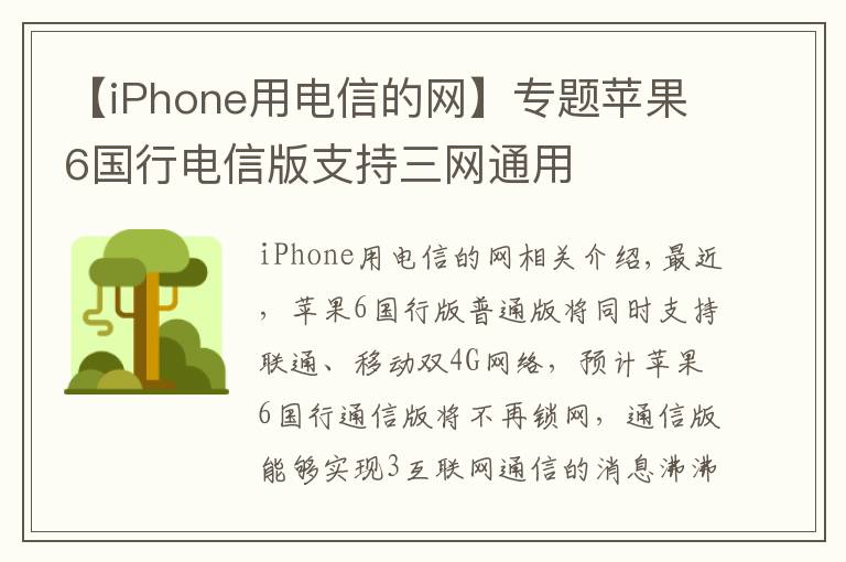 【iPhone用電信的網(wǎng)】專題蘋果6國(guó)行電信版支持三網(wǎng)通用