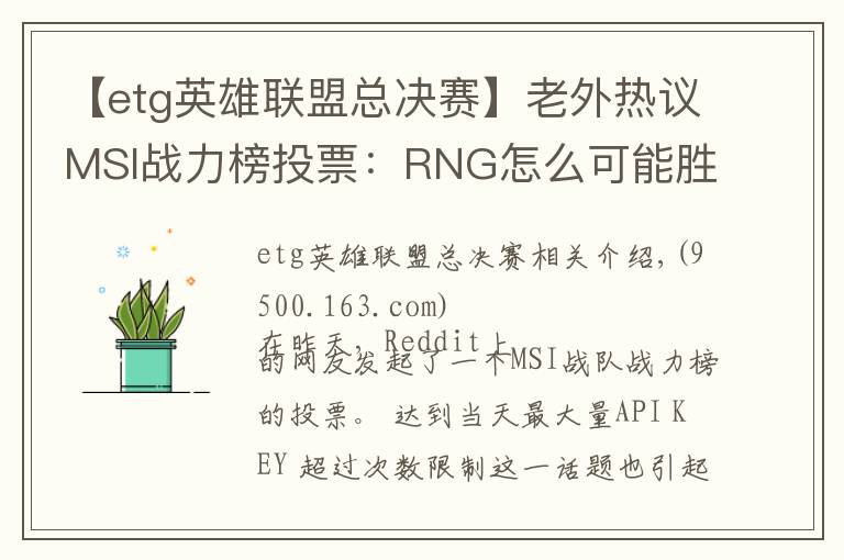 【etg英雄聯(lián)盟總決賽】老外熱議MSI戰(zhàn)力榜投票：RNG怎么可能勝過KZ！