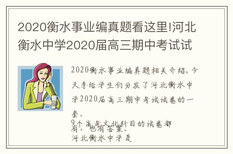 2020衡水事業(yè)編真題看這里!河北衡水中學(xué)2020屆高三期中考試試卷，9科全（含答案）