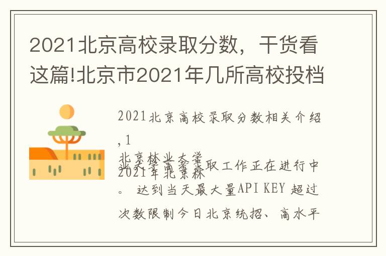 2021北京高校錄取分數(shù)，干貨看這篇!北京市2021年幾所高校投檔線最新出爐