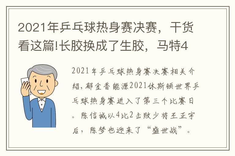 2021年乒乓球熱身賽決賽，干貨看這篇!長膠換成了生膠，馬特4比1陳夢后確立新目標(biāo)：“未來希望能切換自如”