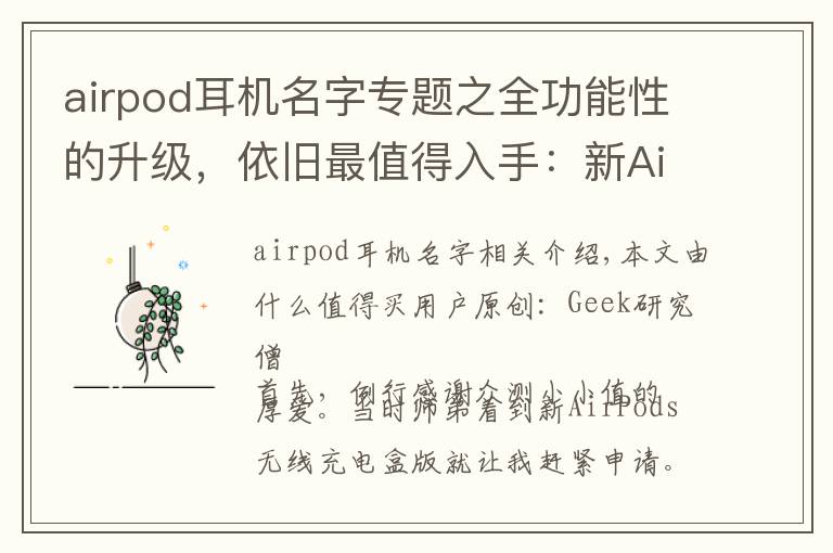 airpod耳機(jī)名字專題之全功能性的升級(jí)，依舊最值得入手：新AirPods 測(cè)試報(bào)告