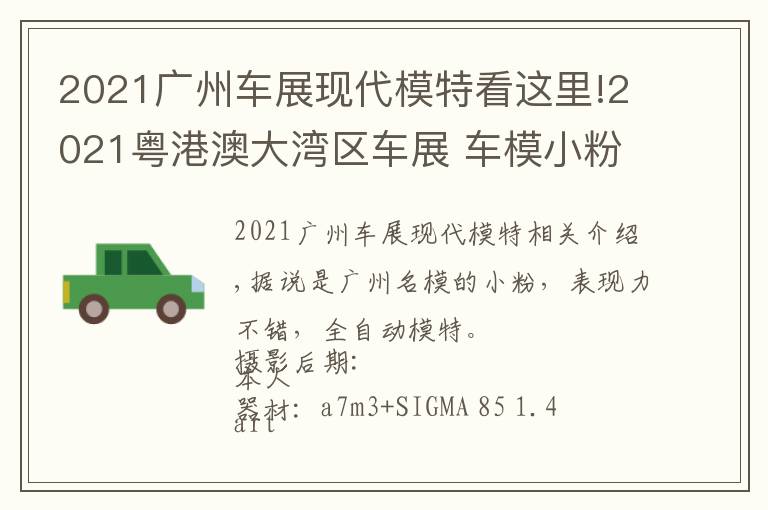 2021廣州車(chē)展現(xiàn)代模特看這里!2021粵港澳大灣區(qū)車(chē)展 車(chē)模小粉