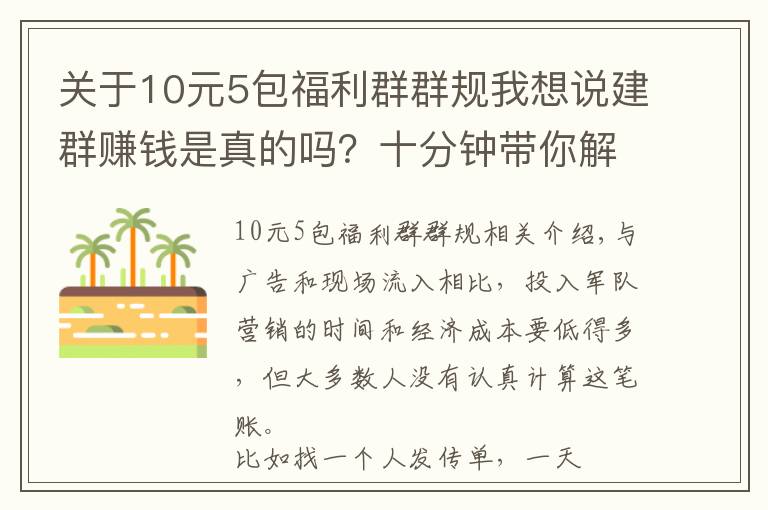 關(guān)于10元5包福利群群規(guī)我想說建群賺錢是真的嗎？十分鐘帶你解鎖新玩法