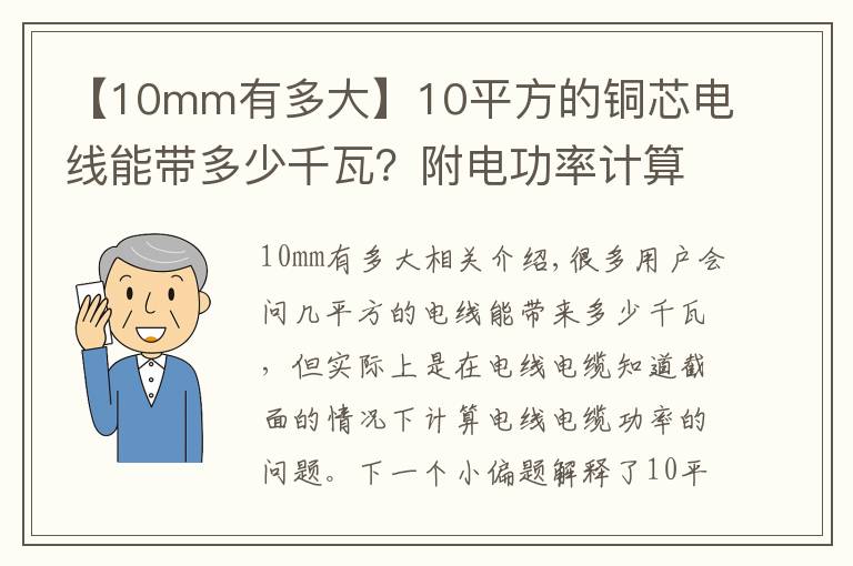 【10mm有多大】10平方的銅芯電線能帶多少千瓦？附電功率計(jì)算公式