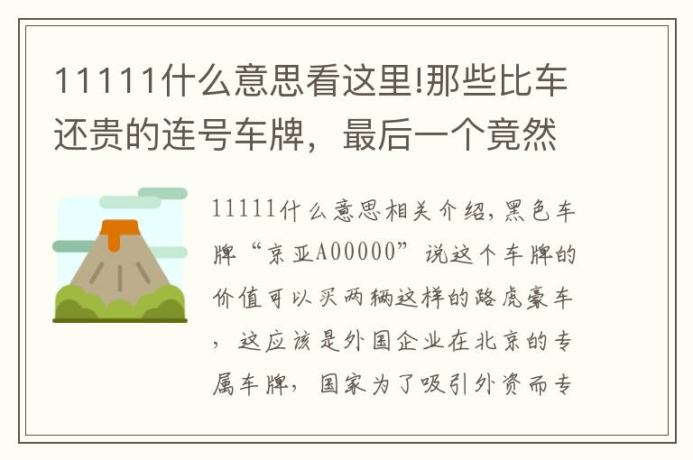 11111什么意思看這里!那些比車還貴的連號車牌，最后一個竟然比“88888”還要霸氣