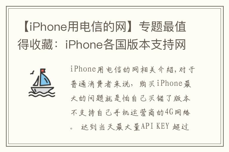 【iPhone用電信的網(wǎng)】專題最值得收藏：iPhone各國版本支持網(wǎng)絡(luò)