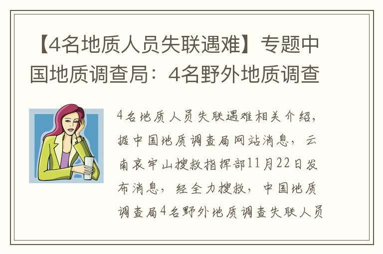 【4名地質(zhì)人員失聯(lián)遇難】專題中國地質(zhì)調(diào)查局：4名野外地質(zhì)調(diào)查人員不幸因公殉職