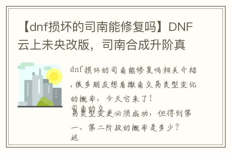 【dnf損壞的司南能修復(fù)嗎】DNF云上未央改版，司南合成升階真的靠譜嗎？