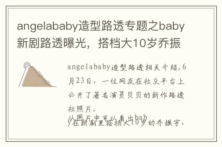 angelababy造型路透專題之baby新劇路透曝光，搭檔大10歲喬振宇CP感足，職業(yè)裝扮筷子腿吸睛