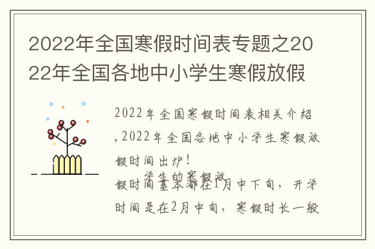 2022年全國(guó)寒假時(shí)間表專(zhuān)題之2022年全國(guó)各地中小學(xué)生寒假放假時(shí)間出爐！最長(zhǎng)超過(guò)40天