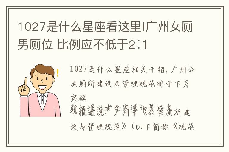 1027是什么星座看這里!廣州女廁男廁位 比例應(yīng)不低于2∶1