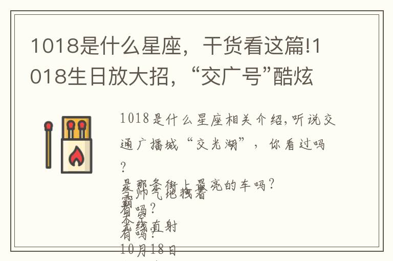 1018是什么星座，干貨看這篇!1018生日放大招，“交廣號(hào)”酷炫走全城