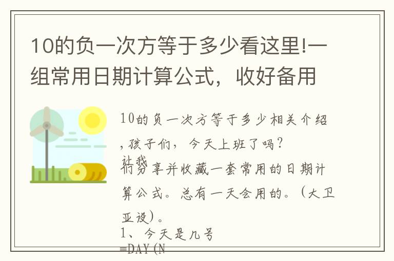 10的負(fù)一次方等于多少看這里!一組常用日期計(jì)算公式，收好備用