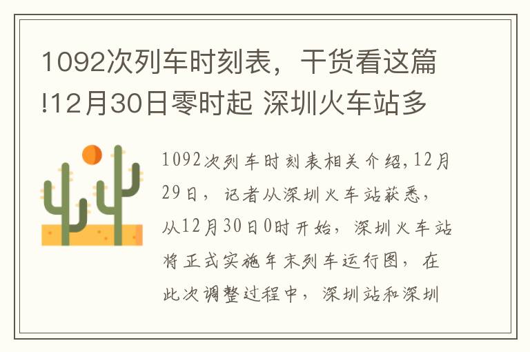 1092次列車時刻表，干貨看這篇!12月30日零時起 深圳火車站多趟列車有所調(diào)整