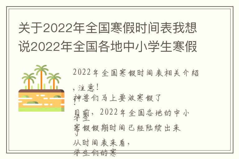 關(guān)于2022年全國(guó)寒假時(shí)間表我想說2022年全國(guó)各地中小學(xué)生寒假放假時(shí)間表出爐