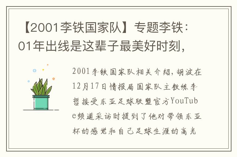 【2001李鐵國(guó)家隊(duì)】專題李鐵：01年出線是這輩子最美好時(shí)刻，東亞杯要展現(xiàn)斗志