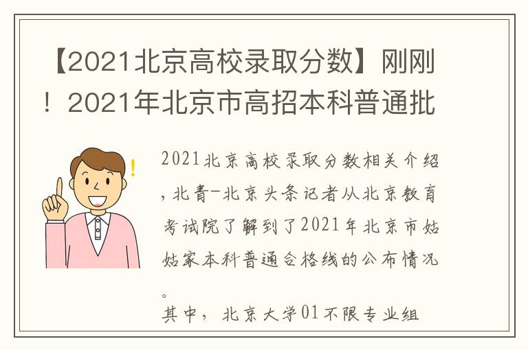 【2021北京高校錄取分數(shù)】剛剛！2021年北京市高招本科普通批錄取投檔線公布