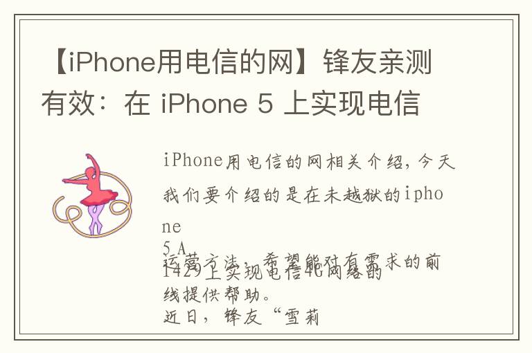 【iPhone用電信的網(wǎng)】鋒友親測有效：在 iPhone 5 上實(shí)現(xiàn)電信 4G