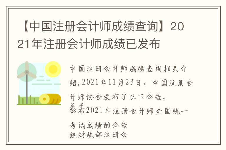 【中國注冊會計師成績查詢】2021年注冊會計師成績已發(fā)布