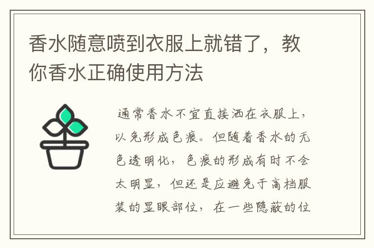 香水隨意噴到衣服上就錯了，教你香水正確使用方法