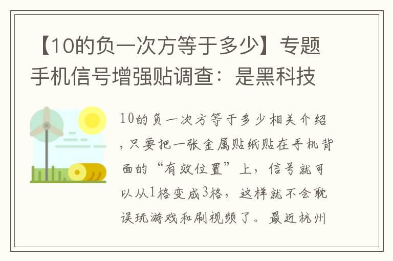 【10的負一次方等于多少】專題手機信號增強貼調(diào)查：是黑科技還是“黑”顧客