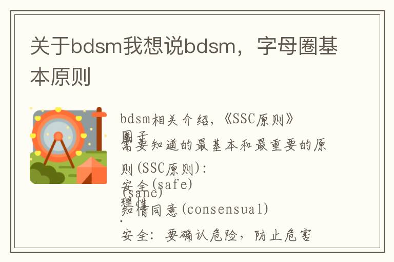 關(guān)于bdsm我想說bdsm，字母圈基本原則