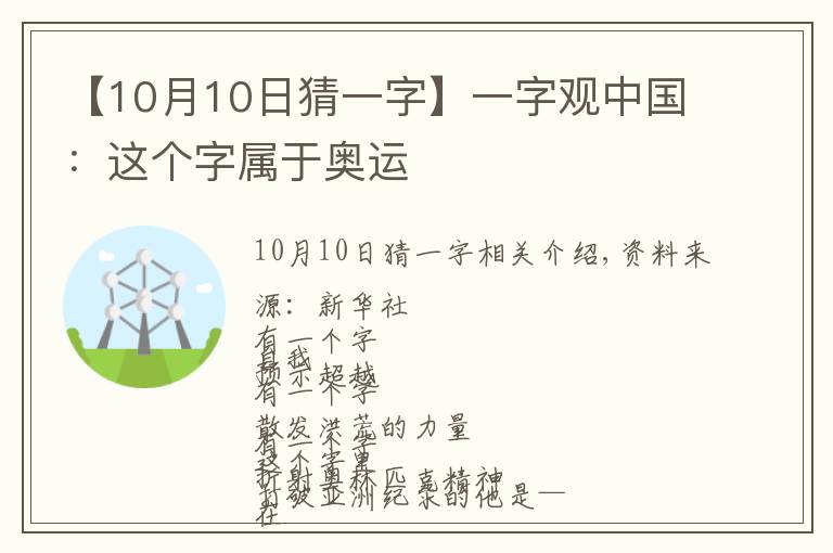 【10月10日猜一字】一字觀中國(guó)：這個(gè)字屬于奧運(yùn)