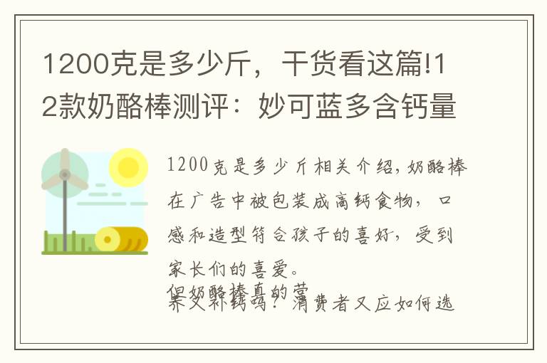 1200克是多少斤，干貨看這篇!12款奶酪棒測(cè)評(píng)：妙可藍(lán)多含鈣量低，盒馬x杰力豆含糖量高