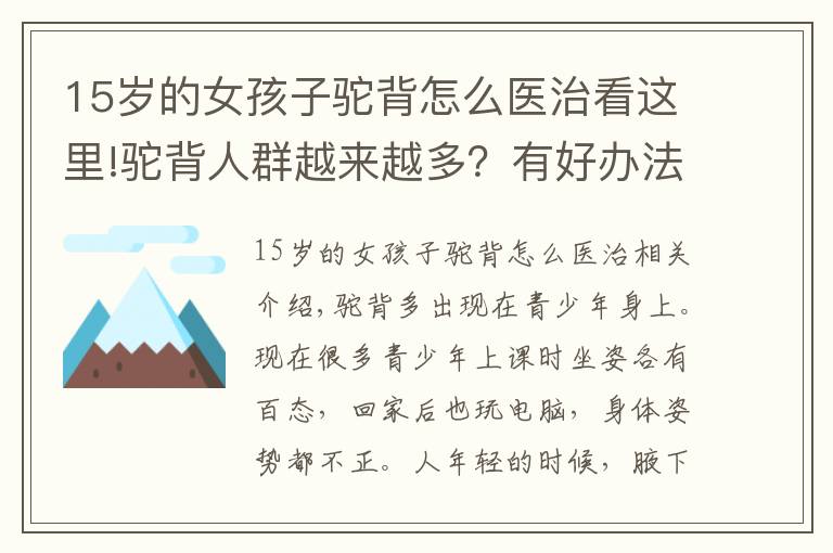 15歲的女孩子駝背怎么醫(yī)治看這里!駝背人群越來越多？有好辦法嗎？