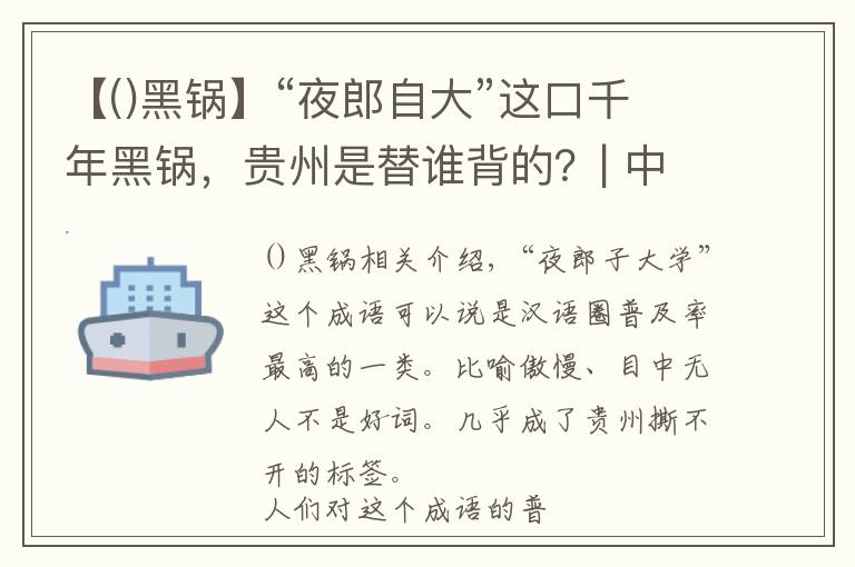 【()黑鍋】“夜郎自大”這口千年黑鍋，貴州是替誰背的？| 中國自駕地理