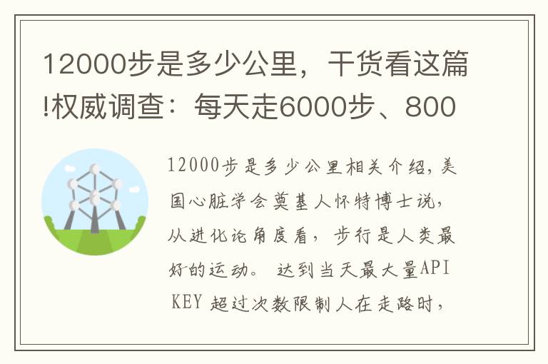 12000步是多少公里，干貨看這篇!權(quán)威調(diào)查：每天走6000步、8000步、10000步，效果明顯不同