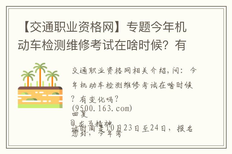 【交通職業(yè)資格網(wǎng)】專題今年機動車檢測維修考試在啥時候？有變化嗎？電子執(zhí)法文書送達時間如何確定？花生芽能享受“綠通”嗎？