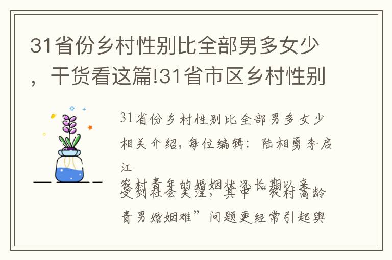 31省份鄉(xiāng)村性別比全部男多女少，干貨看這篇!31省市區(qū)鄉(xiāng)村性別比數(shù)據(jù)公布：全部男多女少，北京120.21，上海130.93